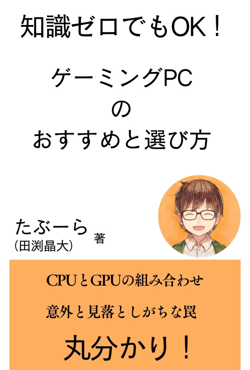 田渕晶大の著書『ゲーミングPCのおすすめと選び方: 知識ゼロの初心者でも理解できる専門書』