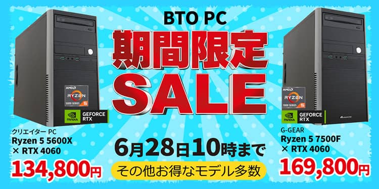 TSUKUMO BTOパソコン期間限定セール