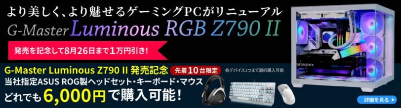 サイコム G-Master Luminous RGB Z790 II発売記念割引き
