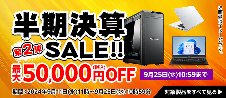 マウスコンピューター（G-tune） 半期決算SALE！！第2弾