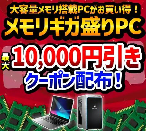 2024年10月最新】ドスパラのセールはいつ？｜割引率が高いお得な時期を解説 | だらめもゲーミング