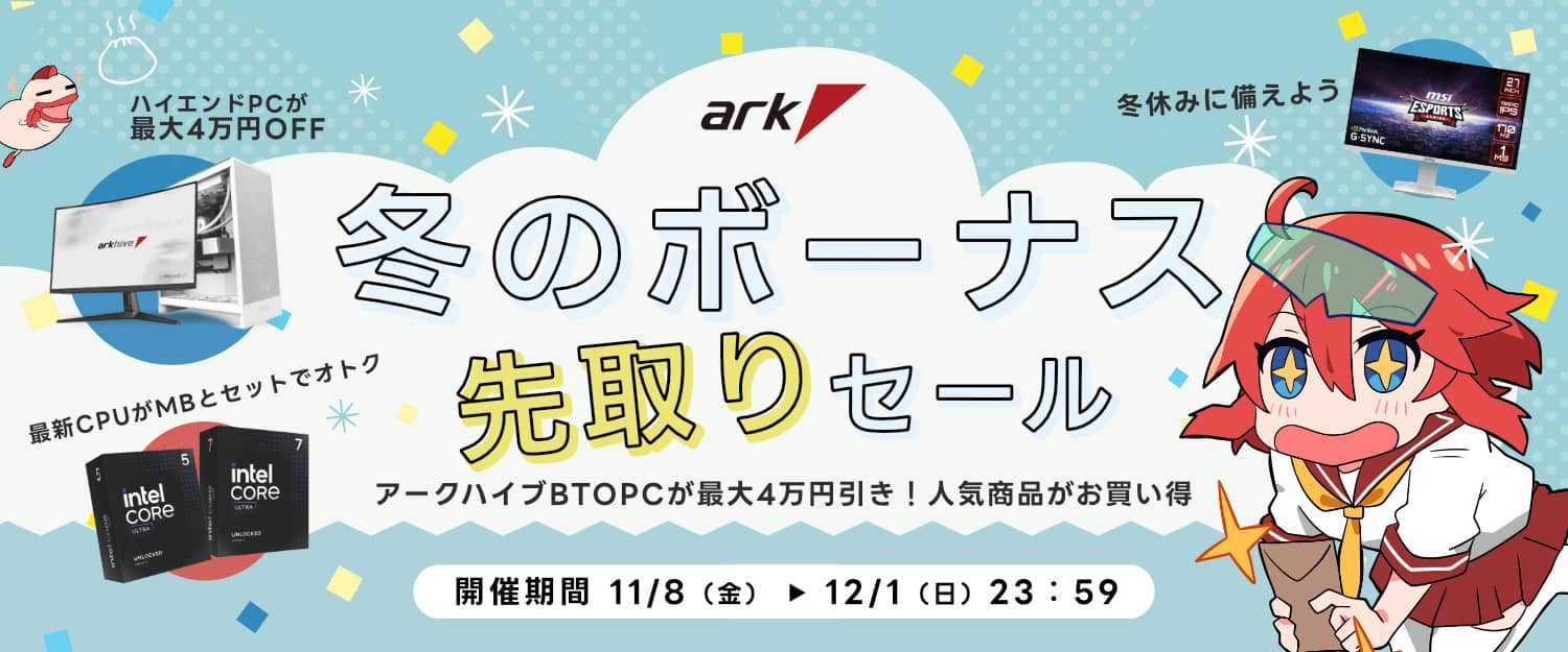 ark 冬のボーナス先取りセール