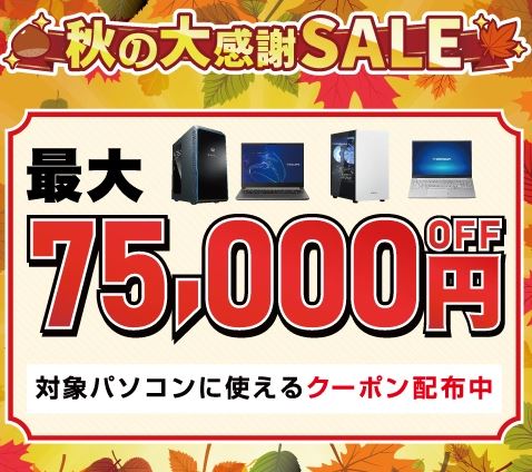 ドスパラ 秋の大感謝SALE