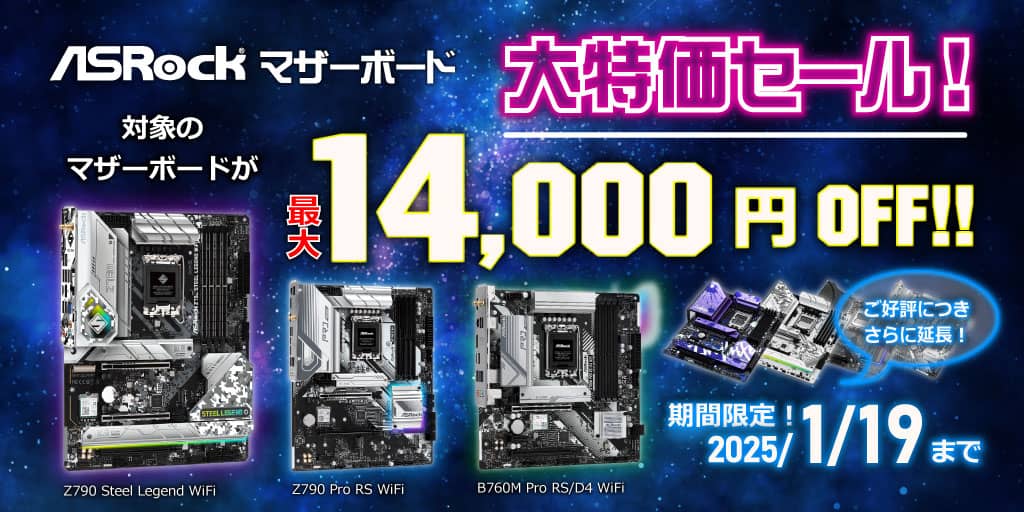 パソコンショップセブン ASRockマザーボード大特価セール