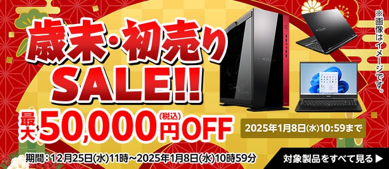 マウスコンピューター（G-tune） 歳末・初売りSALE！！