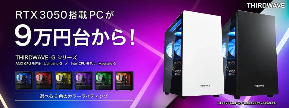 サードウェーブのコスパパソコン THIRDWAVE-Gシリーズ