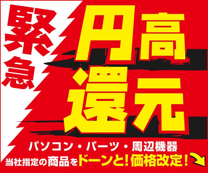 パソコン工房 緊急円高還元