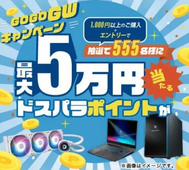 ドスパラ GO GO GW!!キャンペーン