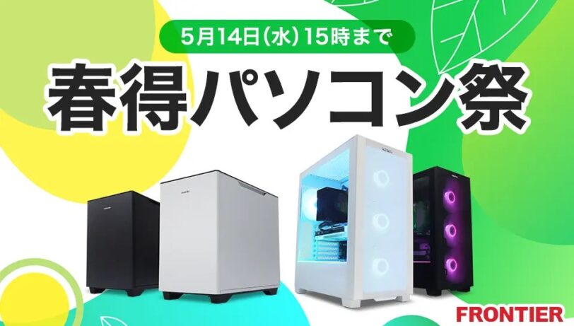 フロンティア 春得パソコン祭
