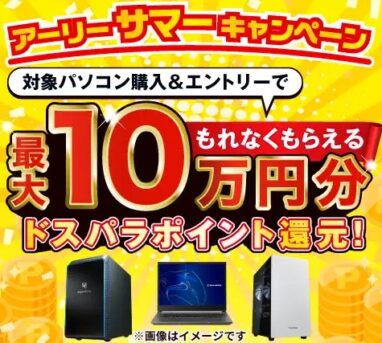 ドスパラ アーリーサマーキャンペーン