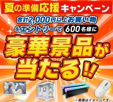 ドスパラ 夏の準備応援キャンペーン