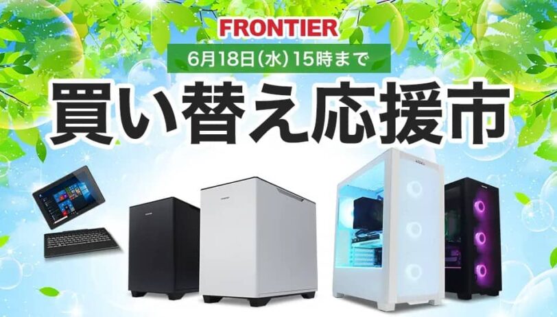 フロンティア 買い替え応援市