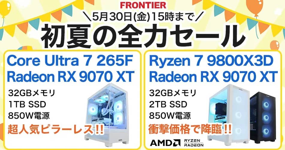 フロンティア 初夏の全力セール
