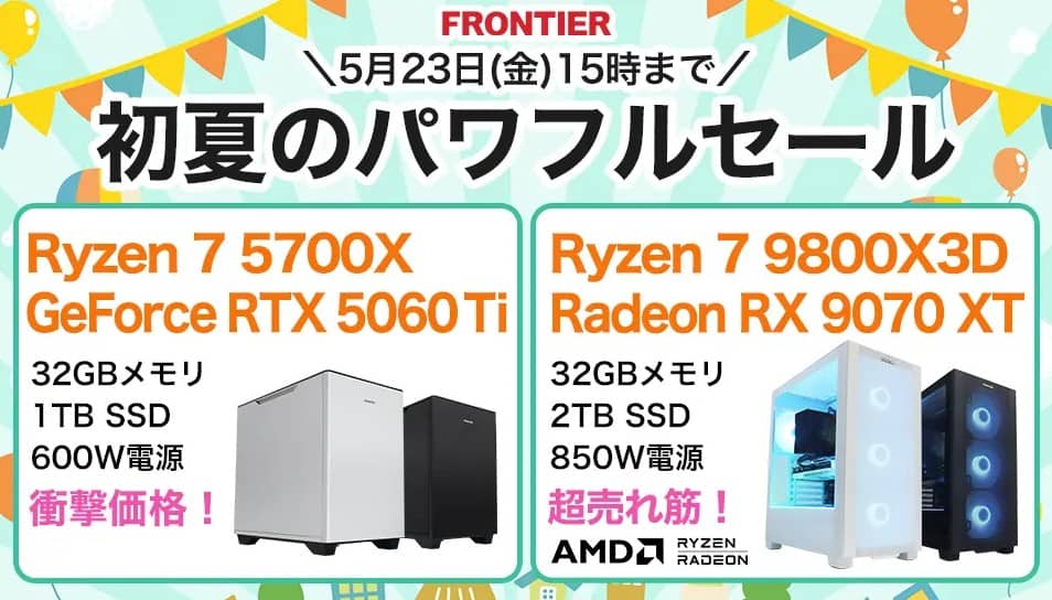 フロンティア 初夏のパワフルセール