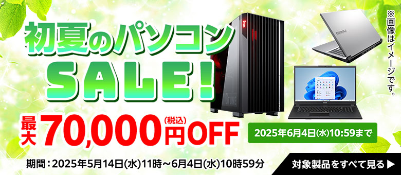 マウスコンピューター(G-tune) 初夏のパソコンSALE!