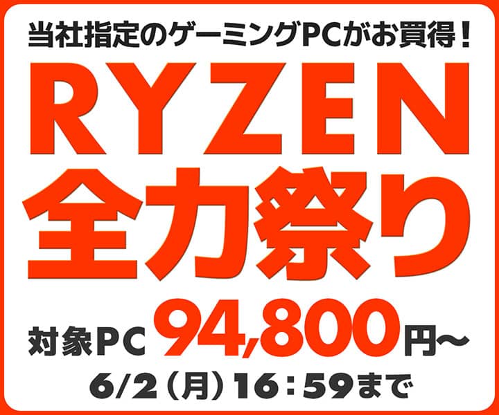 パソコン工房 RYZEN全力祭り