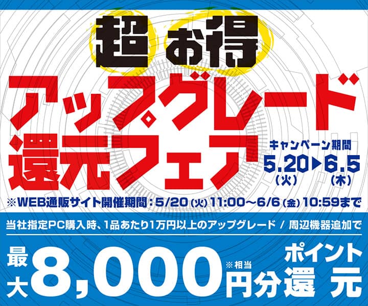パソコン工房 超お得アップグレード還元フェア