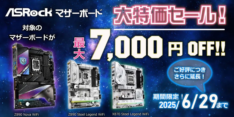 パソコンショップセブン ASRockマザーボード大特価セール
