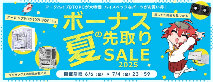 ark 夏のボーナス先取りセール 2025
