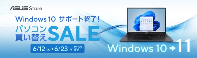ASUS Windows10サービス終了買い替えセール
