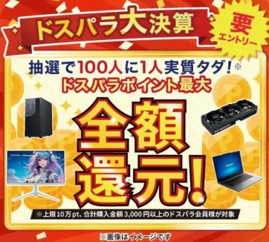 ドスパラ ドスパラ大決算