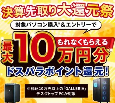 ドスパラ 決算先取り大還元祭