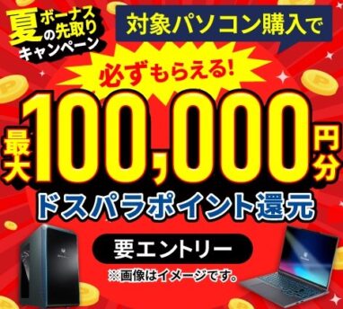 ドスパラ 夏のボーナス先取りキャンペーン