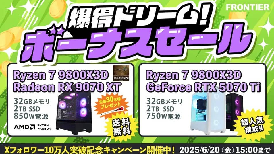 フロンティア 獲得ドリーム!ボーナスセール