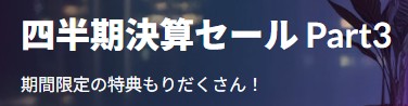 Lenovo(レノボ) 四半期決算セール Part3