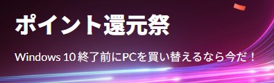 Lenovo(レノボ) ポイント還元祭