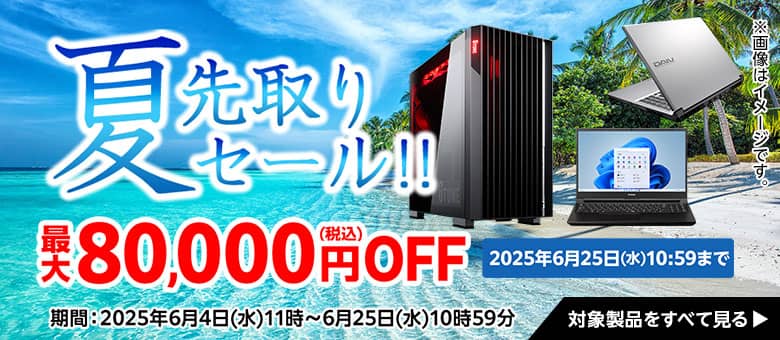 マウスコンピューター(G-tune) 夏先取りセール!