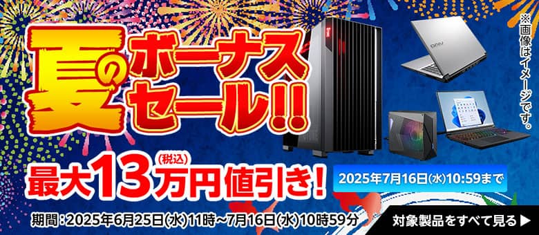 マウスコンピューター 夏のボーナスセール!!