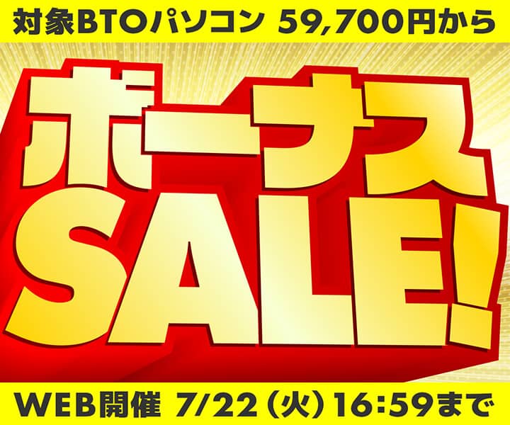 パソコン工房 ボーナスセール