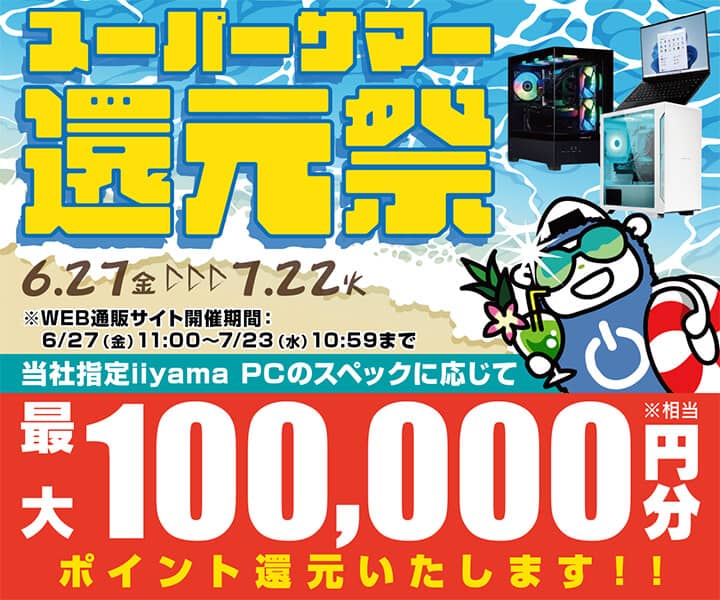 パソコン工房 スーパーサマー還元祭