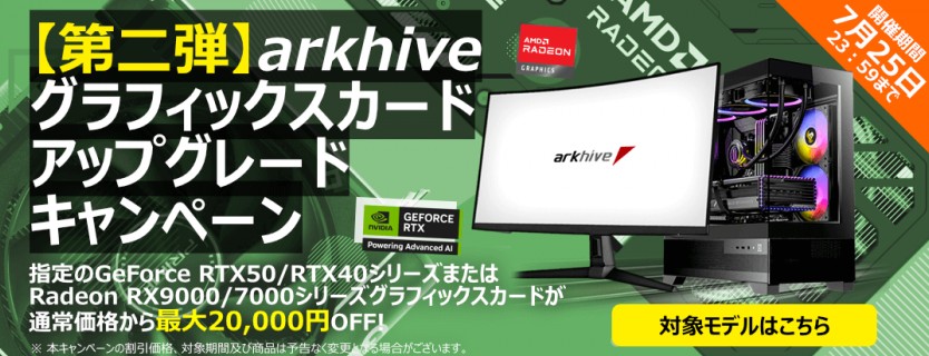 ark arkhiveグラフィックスカードアップグレードキャンペーン第2弾