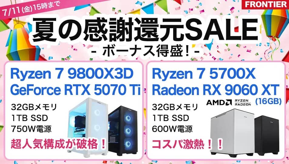 フロンティア 夏の感謝還元SALE-ボーナス得盛!-