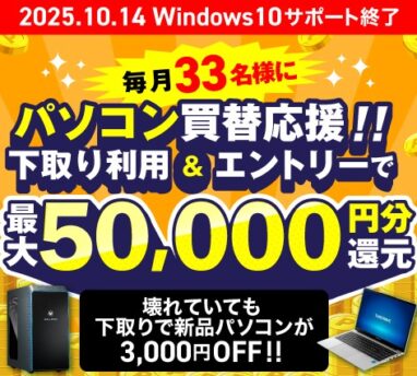 ドスパラ Windows11搭載パソコン買替応援！