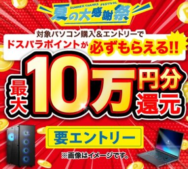 ドスパラ 夏の大感謝祭