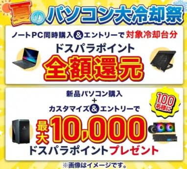 ドスパラ 夏のパソコン大冷却祭