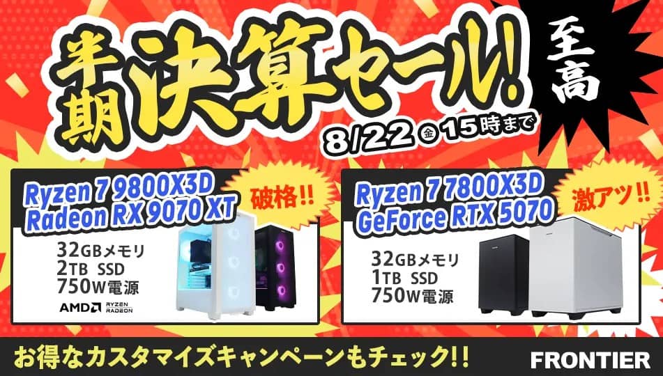 フロンティア 半期決算セール!至高