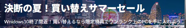 Lenovo(レノボ) 決断の夏!買い替えサマーセール