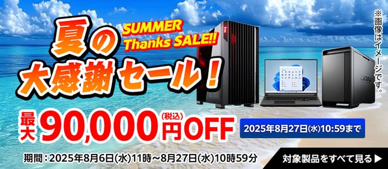 マウスコンピューター(G-tune) 夏の大感謝セール!