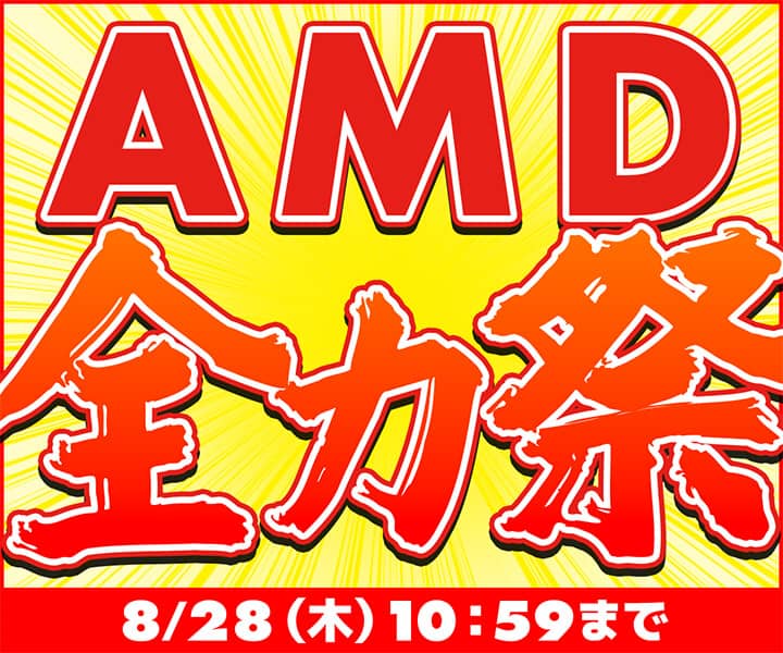 パソコン工房 AMD全力祭