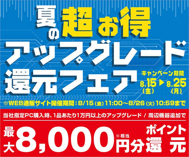パソコン工房 夏の超お得アップグレード還元フェア