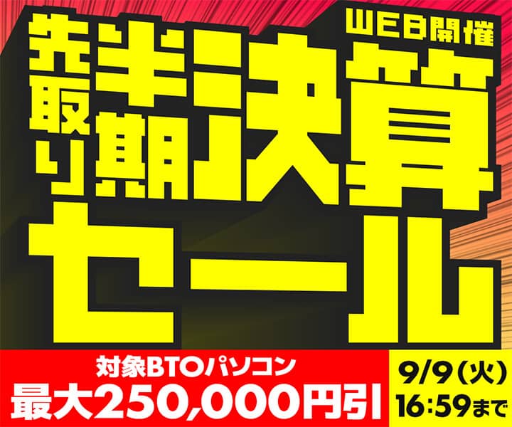パソコン工房 先取り半期決算セール