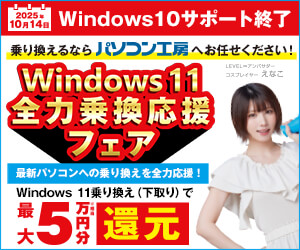 パソコン工房 Windows11 全力乗換応援フェア