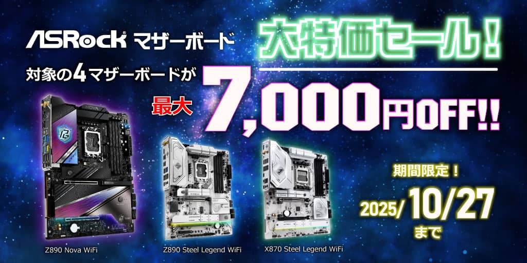 パソコンショップセブン ASRockマザーボード大特価セール！