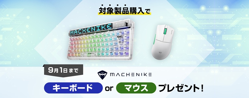 ストーム Machenikeキーボード or マウス プレゼントキャンペーン!