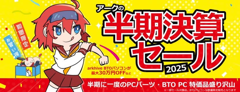 ark 半期決算セール2025