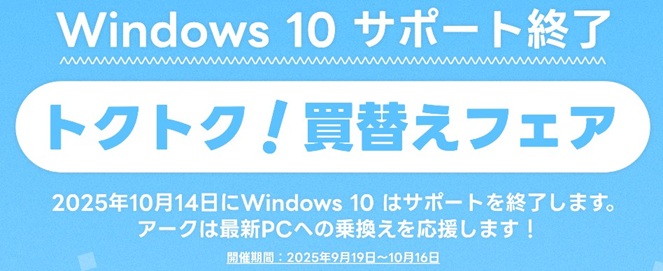ark トクトク！買換えフェア